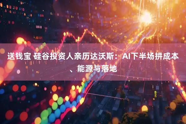 送钱宝 硅谷投资人亲历达沃斯：AI下半场拼成本、能源与落地